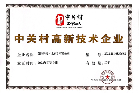 中关村高新技术企业